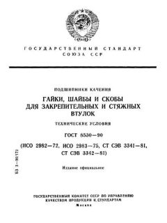 ГОСТ 8530-90