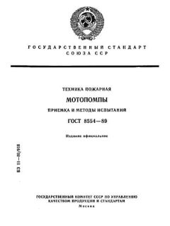 ГОСТ 8554-89
