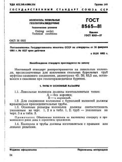 ГОСТ 8565-81