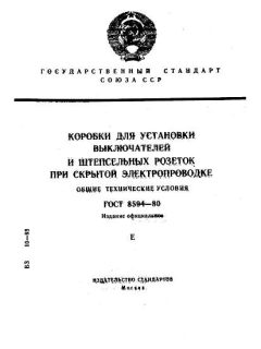 ГОСТ 8594-80
