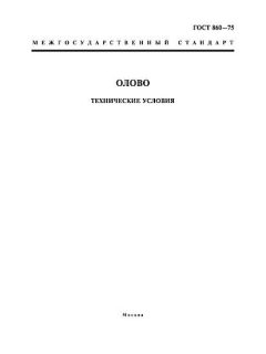 ГОСТ 860-75