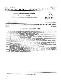 ГОСТ 8717.1-84