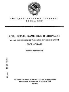 ГОСТ 8719-90