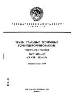 ГОСТ 8731-87