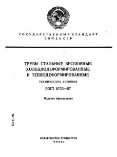 ГОСТ 8733-87