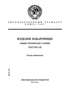 ГОСТ 875-92