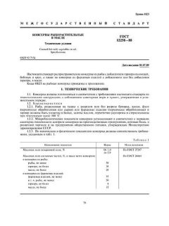 ГОСТ 12250-88