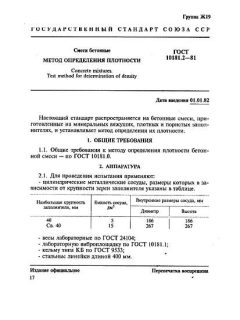 ГОСТ 10181.2-81