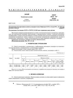 ГОСТ 8774-75