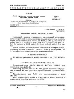 ГОСТ 8775.3-87