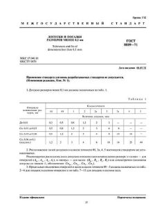 ГОСТ 8809-71