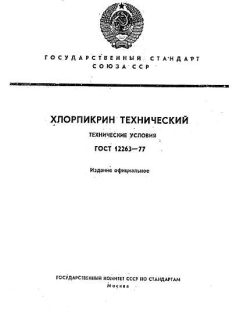 ГОСТ 12263-77