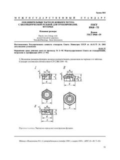 ГОСТ 8960-75