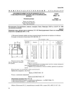 ГОСТ 8963-75