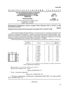 ГОСТ 8967-75