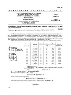 ГОСТ 8968-75