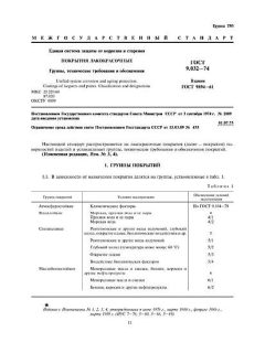 ГОСТ 9.032-74