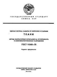 ГОСТ 9.060-75