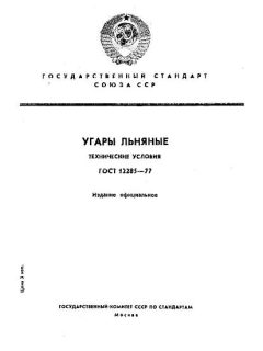 ГОСТ 12285-77