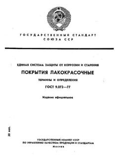 ГОСТ 9.072-77
