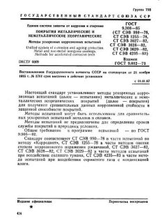 ГОСТ 9.308-85