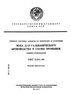 ГОСТ 9.314-90
