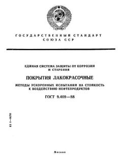 ГОСТ 9.409-88