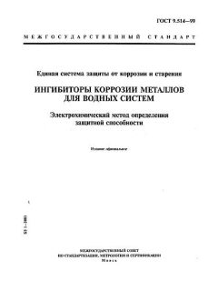 ГОСТ 9.514-99