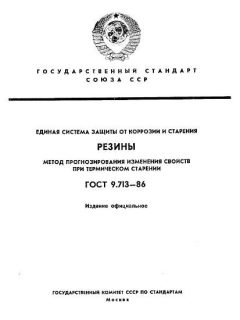 ГОСТ 9.713-86