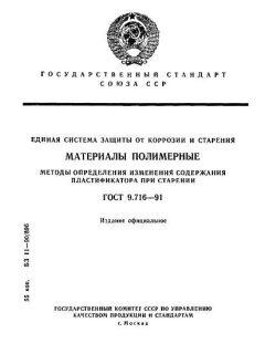 ГОСТ 9.716-91