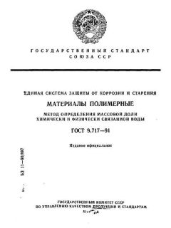 ГОСТ 9.717-91