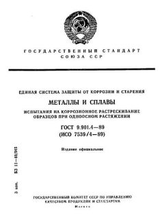 ГОСТ 9.901.4-89