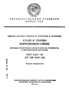 ГОСТ 9.912-89