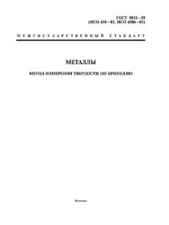 ГОСТ 9012-59