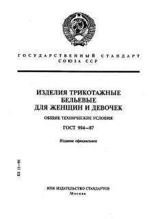 ГОСТ 904-87