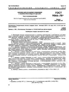 ГОСТ 9066-75