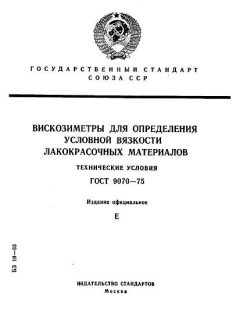 ГОСТ 9070-75