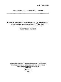 ГОСТ 9128-97