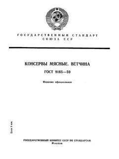 ГОСТ 9165-59