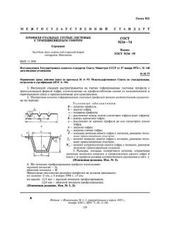 ГОСТ 9234-74