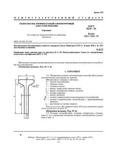 ГОСТ 9235-76