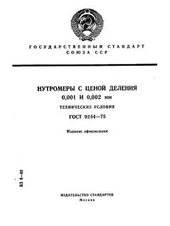 ГОСТ 9244-75