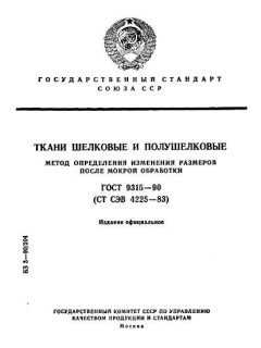 ГОСТ 9315-90