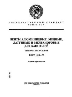 ГОСТ 1018-77