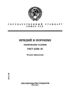 ГОСТ 12338-81