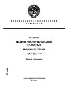 ГОСТ 9337-79