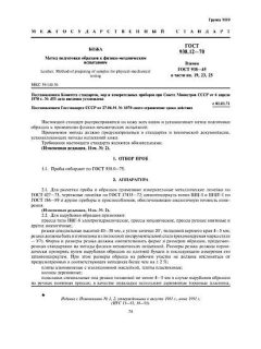 ГОСТ 938.12-70