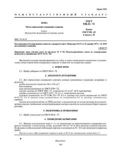 ГОСТ 938.23-71