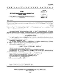 ГОСТ 938.29-77