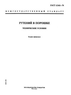 ГОСТ 12343-79